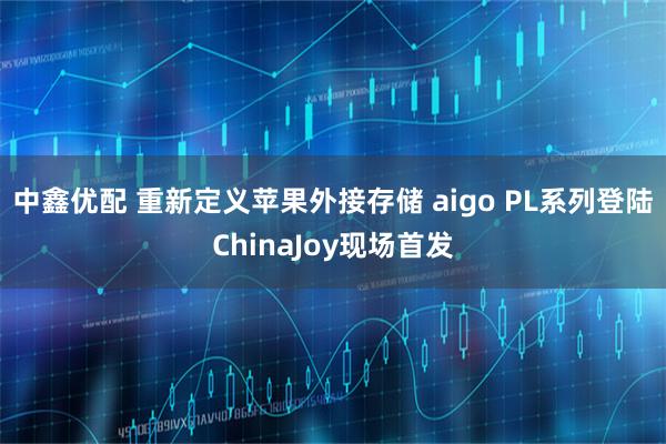 中鑫优配 重新定义苹果外接存储 aigo PL系列登陆ChinaJoy现场首发
